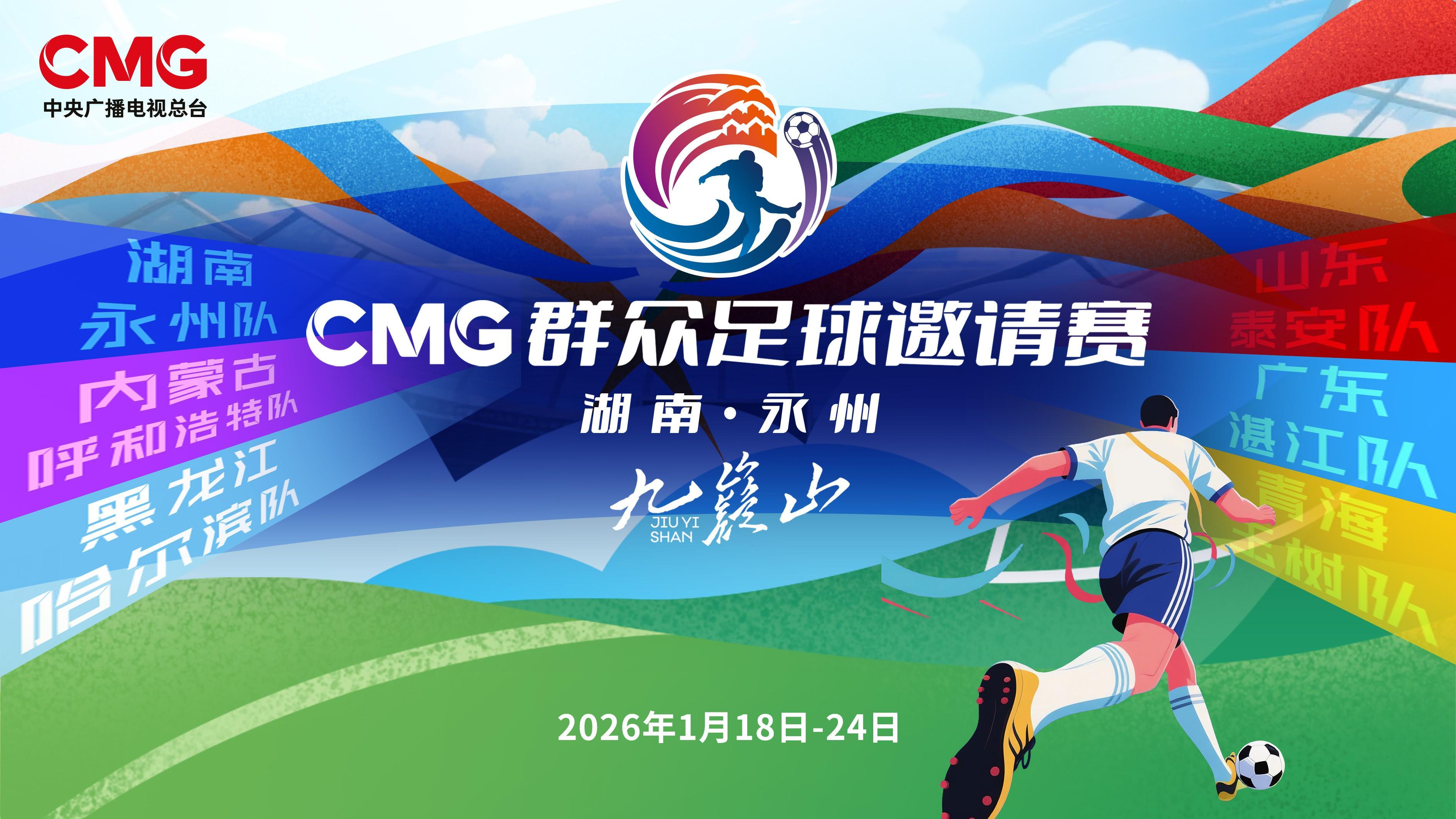 CMG群众足球赛抽签：揭幕战湘超冠军永州对战齐鲁超冠军泰安