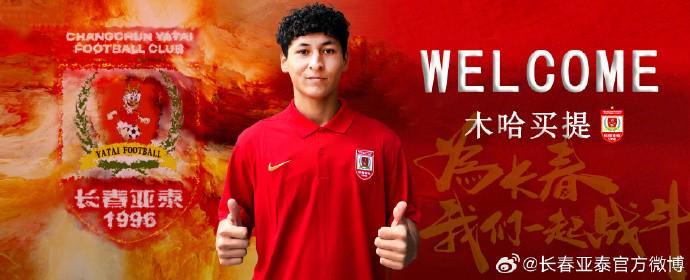 官方：长春亚泰签下20岁中场木哈买提